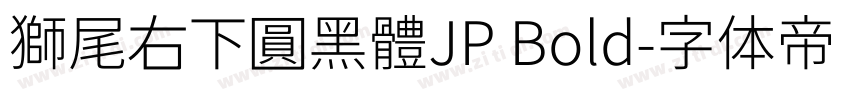 獅尾右下圓黑體JP Bold字体转换